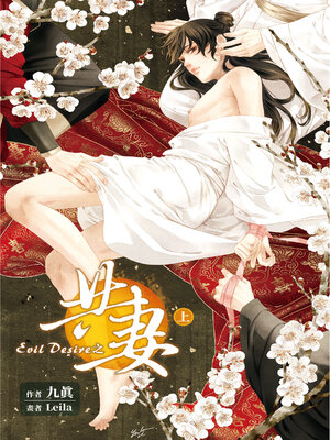 cover image of Evil Desire 之 共妻 (上)